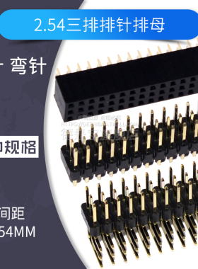 三排排母3排弯针直针2.54mm间距 排针 3x40P连接器接插件