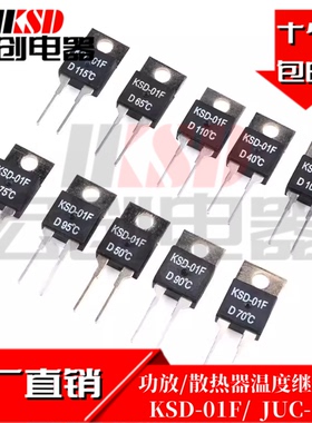 温控开关KSD-01F/JUC-31F 55度 TO-220 音响功放散热器温度继电器