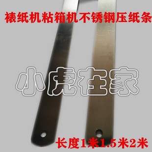 纸箱机械配件全自动半自动粘箱机贴面机裱纸机钢片压纸条