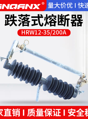 高压跌落式开关HRW12-35/200A 40.5KV跌落式熔断器 令克开关保险