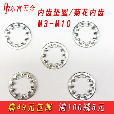 促销铁内齿锁紧垫圈垫片M3M4M5M6M8M10菊花内齿垫圈垫片GB861.1