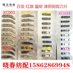 ZAX津田驹喷气织机剪刀片金蟀日发天一红旗左剪刀片动片静片XC