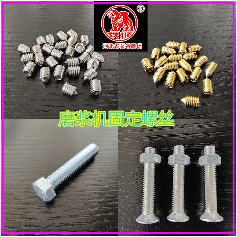河北沧州磨浆机中心螺丝磨石吊丝砂轮顶丝固定螺栓镇江螺钉配件