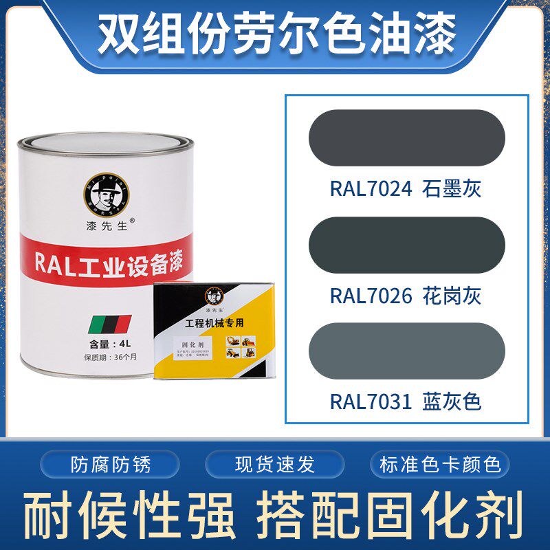 灰色系列 RAL7024石墨黑RAL7026花岗灰RAL7031蓝灰色桶装劳尔油漆