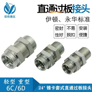 直通过板接头 公制外螺纹24度锥密封卡套式 伊顿DIN标准