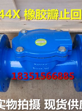 H44X-16法兰橡胶瓣止回阀DN50 65 100 125 150 200 300单向止回阀