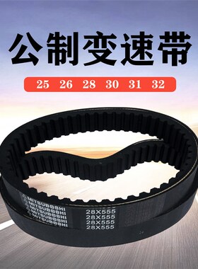 公制变速带25x513 31x632 28x555 31x975齿形调速皮带变速箱皮带
