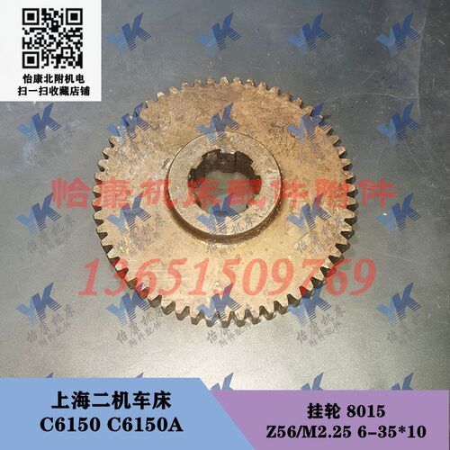 上海二机车床配件 C6150 C6150A 挂轮 齿轮 8015 Z56/6-35*10