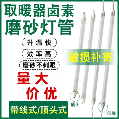 取暖器发热管通用小太阳烤火炉磨砂顶头式带线式卤素加热灯管400W