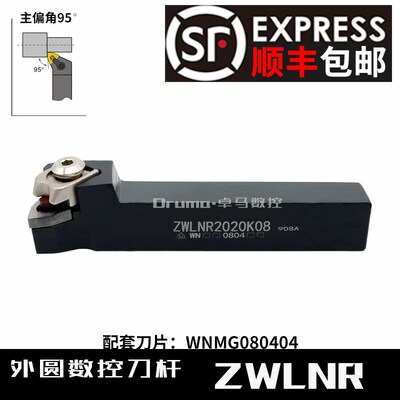 95度数控刀杆外圆车刀杆 EWLNR2020K08 ZWLNR2525M08代替台湾益诠