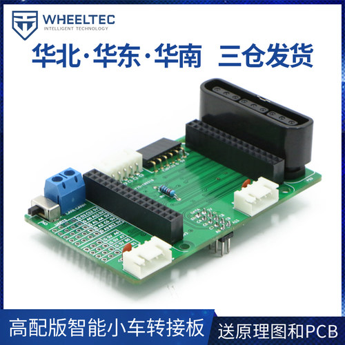 高配版舵机转向小车转接板 搭配STM32F103RC控制器和BTN两路驱动