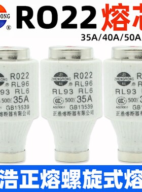 正熔正浩R022 RL96 RL93 RL6 RO22螺旋式陶瓷熔断器熔芯35A40A50A
