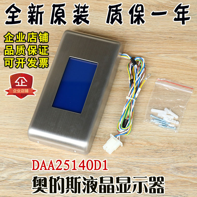 奥的斯电梯液晶显示器DAA25140D1厅门门头7寸彩屏外呼配带到站钟