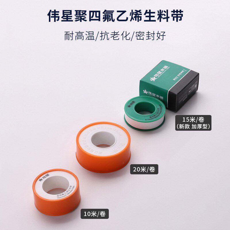 伟星生料带 加厚 卫浴配件无油生胶带水胶布10/20米 堵头试压密封