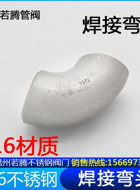 316L不锈钢焊接弯头32不锈钢无缝弯头 90度冲压弯57 76 89 108