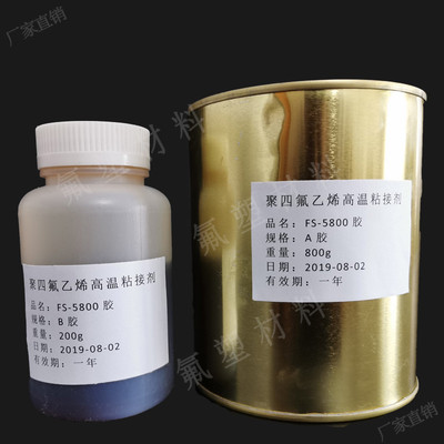 四氟耐高温胶水 铁氟龙板棒粘接剂SF-5800高温密封胶粘接不钢铁铜