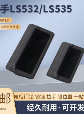 LS532 塑料暗拉手开孔96.5*40 铁皮柜嵌式文具柜拉手 66*32.5