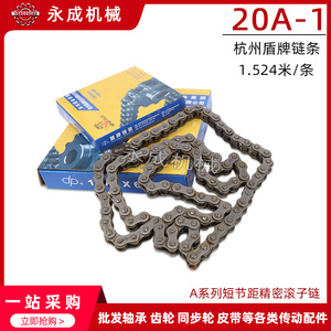 工业链条杭州盾牌单排链条20A-1 1寸2 48节 节距31.75 1.524米/条