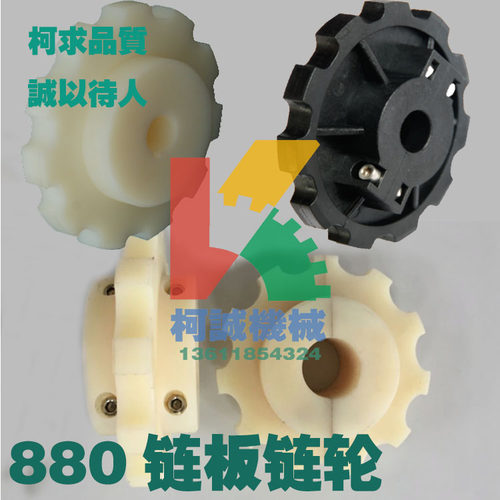 880TAB尼龙机加工注塑主被动分体式链轮输送机链板链轮带轮直销