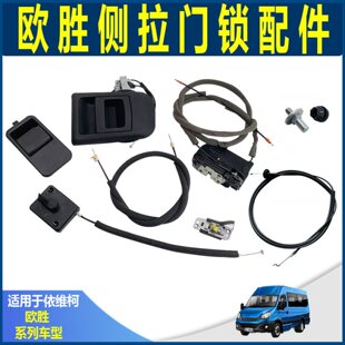 南京依维柯欧胜原厂移门锁机构 侧拉门锁块 中门闭锁器锁体带拉线