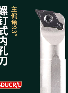 数控车刀95度内孔刀SDUCR L车床刀具刀杆菱形尖刀内圆镗孔车刀杆