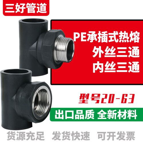 PE管全新料承插式热熔4分6分1寸内丝三通pe20 25 32  外丝三通