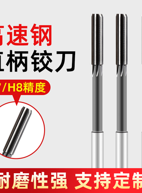 直柄铰刀机用高速钢铰刀高精度铰刀加长刃白钢绞刀非标定制H7H8