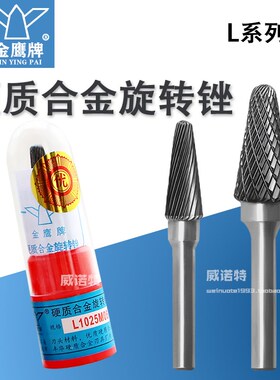 金鹰硬质合金旋转锉圆锥钨钢磨头尖单交叉双纹槽LX L0822 1025M06