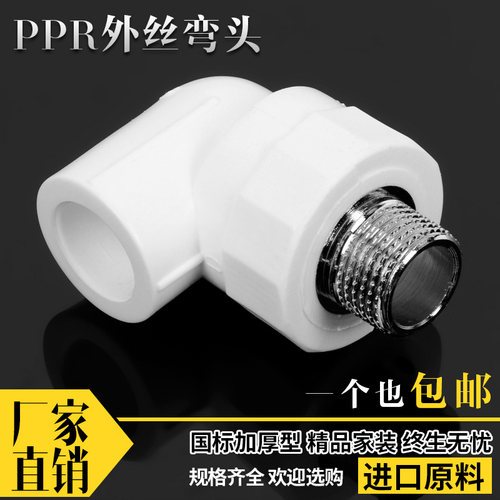 PPR外丝弯头20 25 32 4分6分 40 50 外牙弯头PPR接头水管管件配件