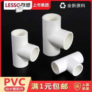 PVC给水三通接头 等径4分 6分20 25 32 40 50 63 75自来水管接头