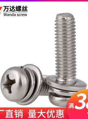 304不锈钢圆头十字盘头三组合螺丝钉M5M6M8厘*8x12x14x16x18x20mm