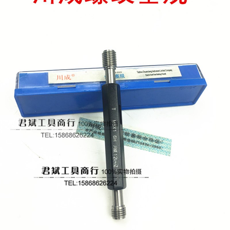 川成牌螺纹塞规高精度密测量止通规m8m9m10m11m12*1*1.5*0.5*1.25图片