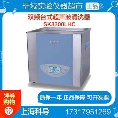 上海科导SK3300LHC双频台式超声波清洗器 超声波清洗机6L