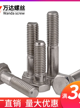 304不锈钢半牙外六角螺栓螺丝M12M14M16M20*40x55x60x85x90-150mm