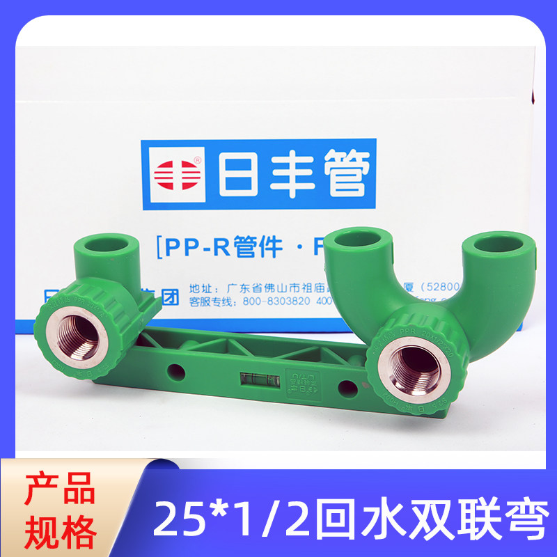 4分20日丰ppr家装精品回水弯双联内牙弯头+U型弯6分座弯双联三通