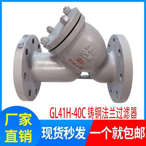 GL41H-40C高温高压PN40蒸汽导热油铸钢 WCB 法兰Y型过滤器DN50