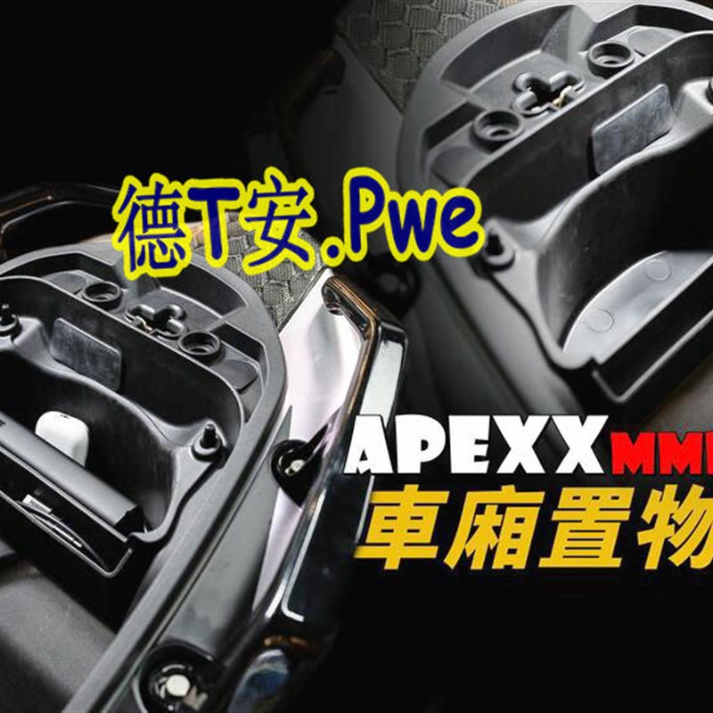 台湾APEXX 曼巴MMBCU 改装座桶坐桶马桶收纳盒置物盒储物盒储物格
