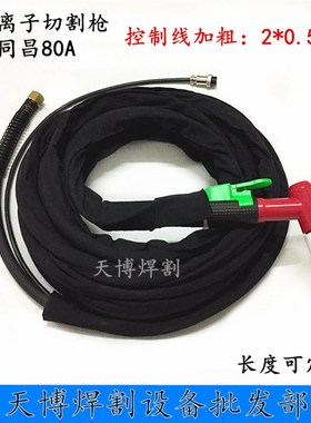 等离子切割枪TCD100同昌80 5米等离子枪10米等离子割枪