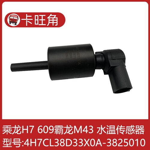 适用于柳汽乘龙H7水位传感器过低报警器4H7CL38D33X0A-3825010