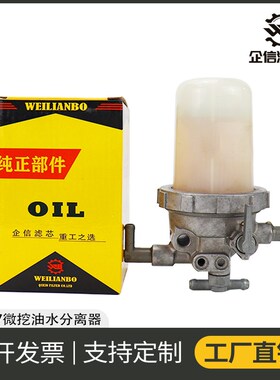 企信 挖掘机洋马17微挖配件柴油滤芯油水分离器总成 119833-55621