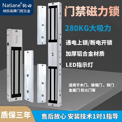 Natiane门禁电磁锁磁力锁电子门禁锁280kg防水玻璃门电控锁磁吸锁