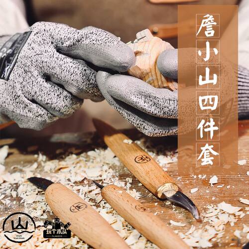 詹小山4件套木工DIY雕刻手工细节刀具高碳钢精细硬木削雕刻四件套