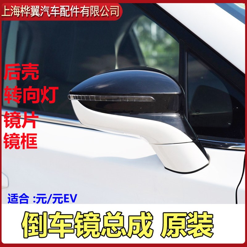 比亚迪元倒车镜转向灯总成元EVProplus后视镜片镜框后壳底座原装