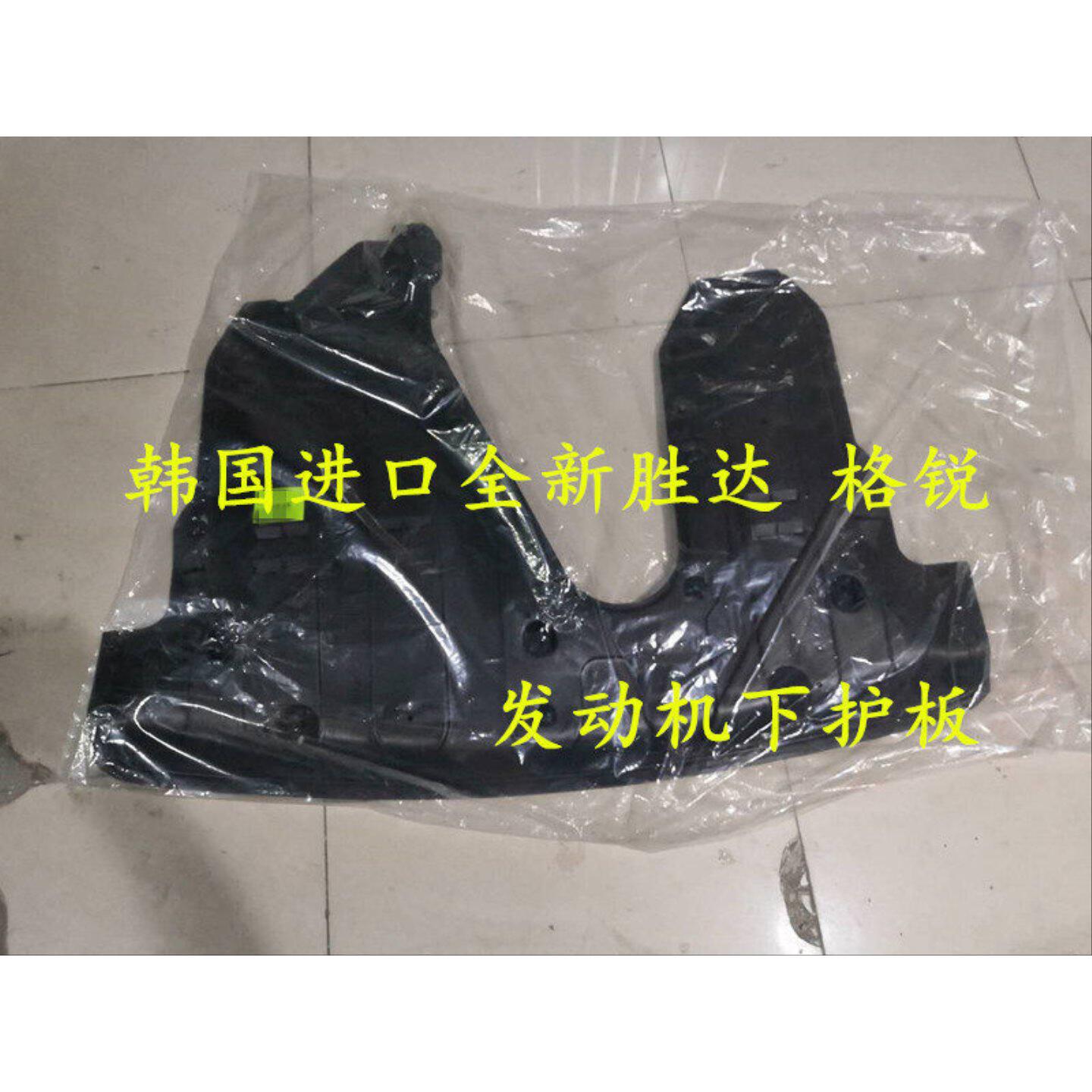 适配韩国进口现代格锐格瑞进口全新胜达发动机护板发动机下护板