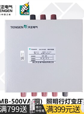 TENGEN天正电气 JMB-500VA单相W照明变压器380变220变36 24 12 6V