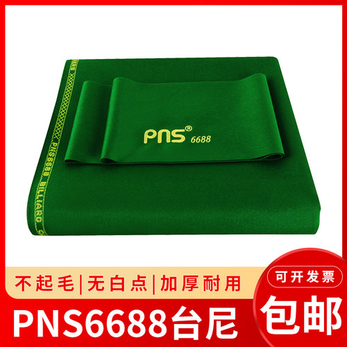 PNS6688比赛级台球布黑八桌布桌球布尼倒顺毛呢澳毛泥配件斯诺克