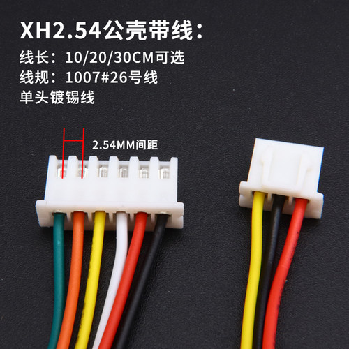 xh2.54端子线 公母空中对接连接线26awg单头2P3P4P5P6P 加工订做