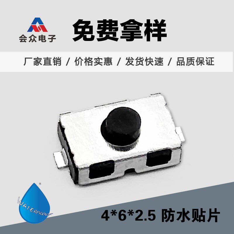 【会众】 轻触开关4*6*2.5贴片 防水常开按键按钮4x6x2.5硅胶电子