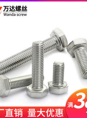 316不锈钢外六角全牙螺丝螺栓M12M14M16M18M20*110x2345x5678-200