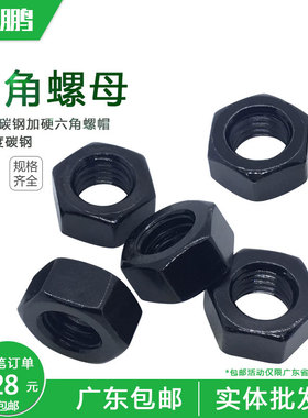 高强度粗牙六角螺帽发黑螺母加硬碳钢标准牙螺帽M5-M56国标8.8级